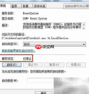 Win7如何停止COM+事件服务