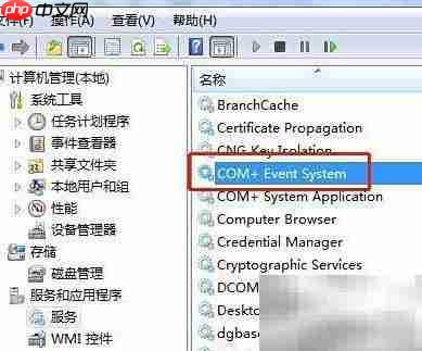 Win7如何停止COM+事件服务