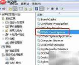 Win7如何停止COM+事件服务