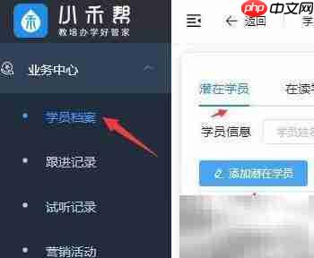 小禾帮如何添加潜在学员