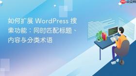 如何扩展 WordPress 搜索功能：同时匹配标题、内容与分类术语