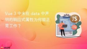 Vue 3 中未在 data 中声明的响应式属性为何能正常工作？
