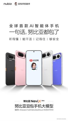全球首款AI智能体手机！努比亚NaviX Ultra正式亮相：搭载豆包手机助手