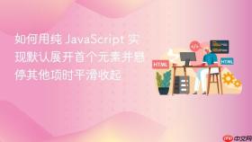 如何用纯 JavaScript 实现默认展开首个元素并悬停其他项时平滑收起
