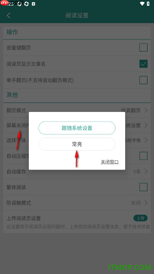 晋江小说阅读手机版设置更改屏幕关闭时间为常亮显示的方法
