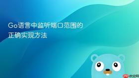 Go语言中监听端口范围的正确实现方法
