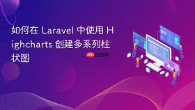 如何在 Laravel 中使用 Highcharts 创建多系列柱状图