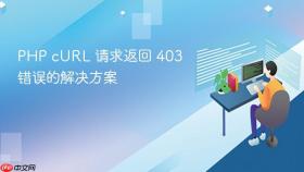 PHP cURL 请求返回 403 错误的解决方案