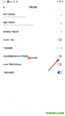 夸克手机版设置关闭开启视频缓存自动上传至网盘的方法