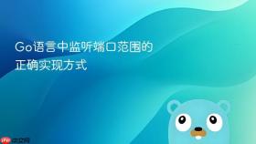 Go语言中监听端口范围的正确实现方式
