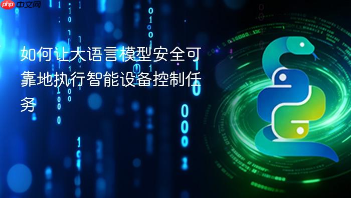 如何让大语言模型安全可靠地执行智能设备控制任务