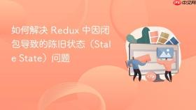 如何解决 Redux 中因闭包导致的陈旧状态(Stale State)问题