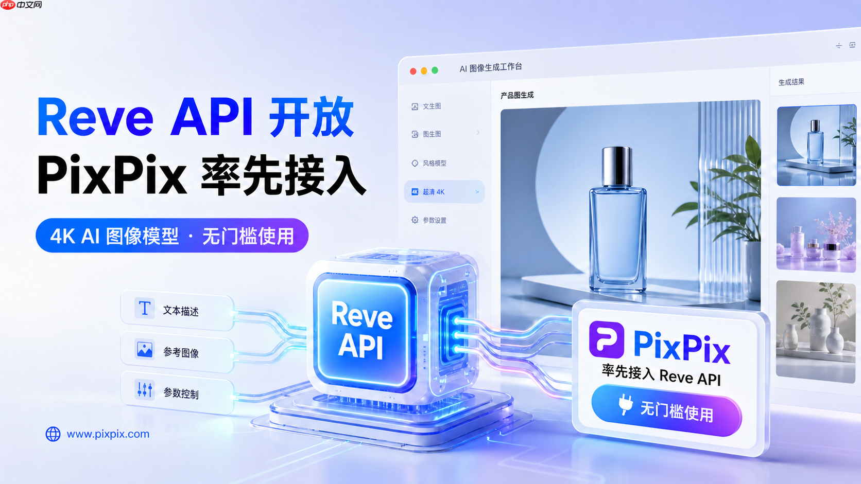 Reve API开放:PixPix率先接入4K图像模型,用户可无门槛在线使用
