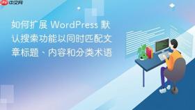 如何扩展 WordPress 默认搜索功能以同时匹配文章标题、内容和分类术语