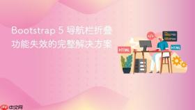 Bootstrap 5 导航栏折叠功能失效的完整解决方案