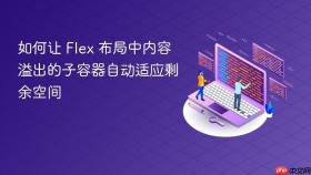 如何让 Flex 布局中内容溢出的子容器自动适应剩余空间

