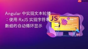 Angular 中实现文本轮播:使用 RxJS 实现字符串数组的自动循环显示