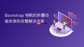 Bootstrap 导航栏折叠功能失效的完整解决方案