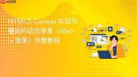 HTML5 Canvas 实现可叠加的动态背景（Matrix 效果）完整教程
