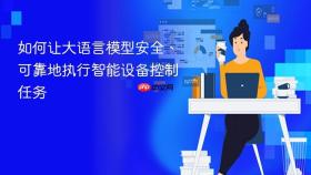 如何让大语言模型安全、可靠地执行智能设备控制任务