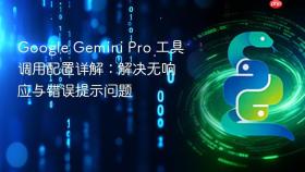 Google Gemini Pro 工具调用配置详解:解决无响应与错误提示问题