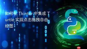 如何在 Tkinter 中集成 Turtle 实现点击拖拽自由绘图