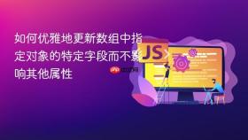 如何优雅地更新数组中指定对象的特定字段而不影响其他属性