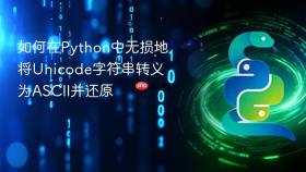 如何在Python中无损地将Unicode字符串转义为ASCII并还原
