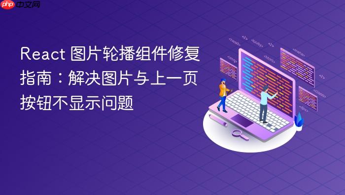 React 图片轮播组件修复指南:解决图片与上一页按钮不显示问题