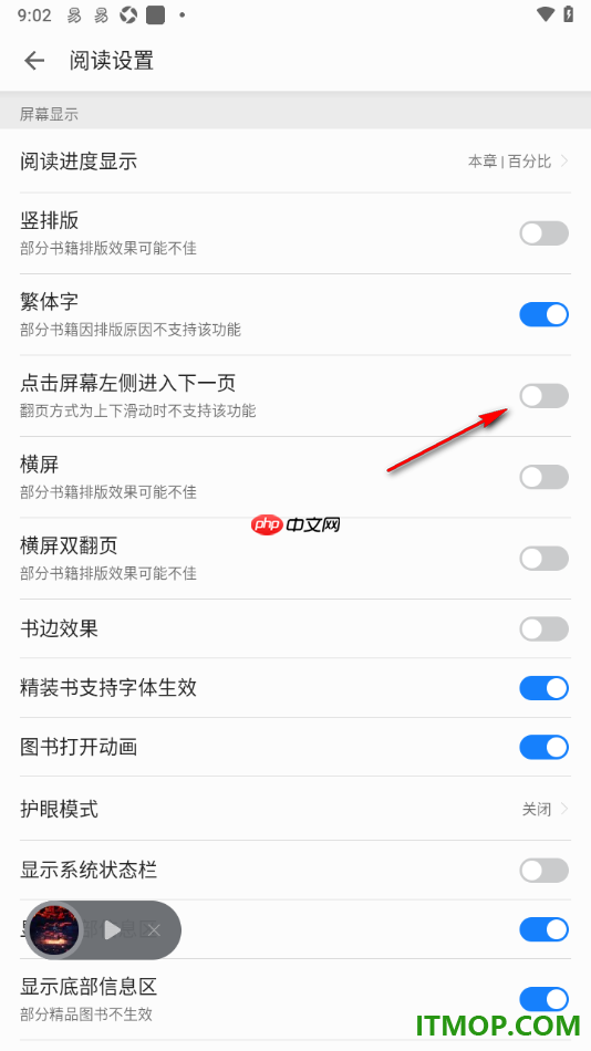 掌阅手机版设置启用点击屏幕左侧进入下一页的方法