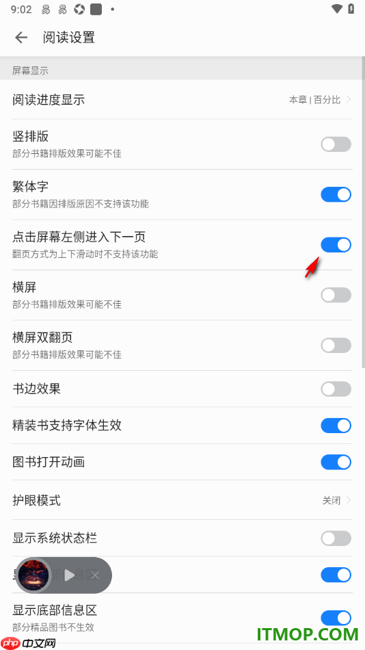 掌阅手机版设置启用点击屏幕左侧进入下一页的方法