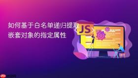 如何基于白名单递归提取嵌套对象的指定属性
