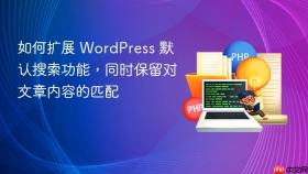 如何扩展 WordPress 默认搜索功能，同时保留对文章内容的匹配