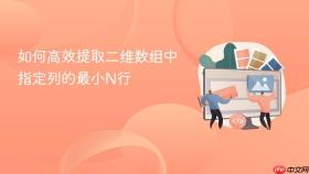 如何高效提取二维数组中指定列的最小N行