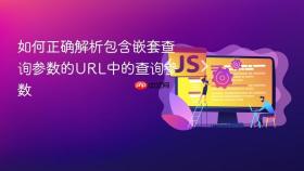 如何正确解析包含嵌套查询参数的URL中的查询参数