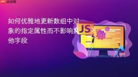 如何优雅地更新数组中对象的指定属性而不影响其他字段