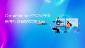 OptaPlanner 中实现多策略并行求解的实践指南
