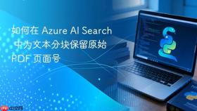 如何在 Azure AI Search 中为文本分块保留原始 PDF 页面号