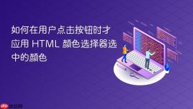 如何在用户点击按钮时才应用 HTML 颜色选择器选中的颜色
