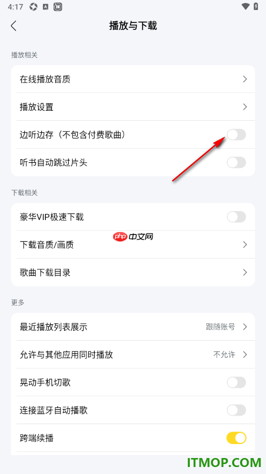酷我音乐手机版设置关闭边听边存功能的方法