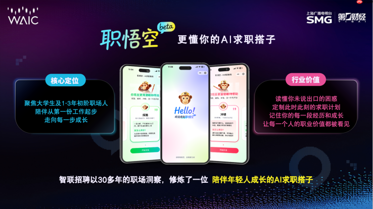 AI时代,需看见“人”——从智联招聘“职悟空”看人与AI的新关系