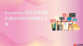 Bootstrap 固定顶部导航栏遮挡内容的完整解决方案