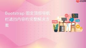 Bootstrap 固定顶部导航栏遮挡内容的完整解决方案