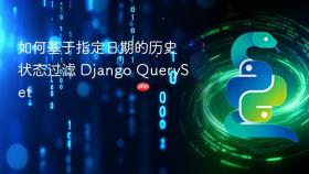 如何基于指定日期的历史状态过滤 Django QuerySet