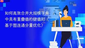 如何高效合并大规模字典中具有重叠值的键值对(基于图连通分量优化)