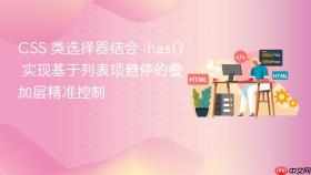 CSS 类选择器结合 :has() 实现基于列表项悬停的叠加层精准控制
