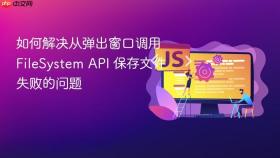 如何解决从弹出窗口调用 FileSystem API 保存文件失败的问题
