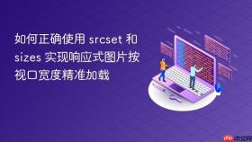 如何正确使用 srcset 和 sizes 实现响应式图片按视口宽度精准加载

