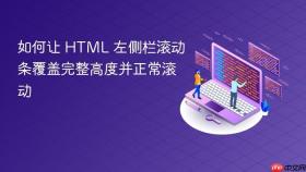 如何让 HTML 左侧栏滚动条覆盖完整高度并正常滚动
