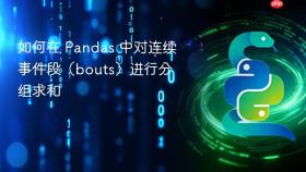 如何在 Pandas 中对连续事件段(bouts)进行分组求和